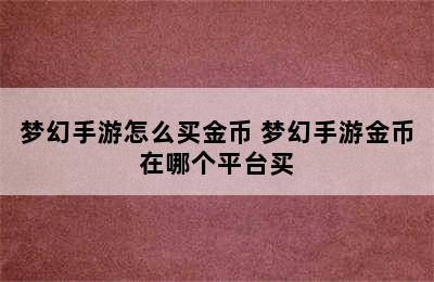 梦幻手游怎么买金币 梦幻手游金币在哪个平台买